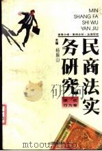 民商法实务研究  侵权行为卷（1993 PDF版）