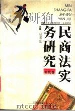 民商法实务研究  物权卷（1994 PDF版）