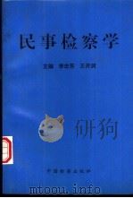 民事检察学（1996 PDF版）