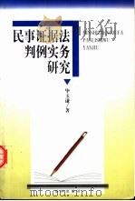 民事证据法判例实务研究（1999 PDF版）