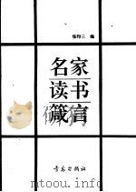 名家读书箴言（1993 PDF版）