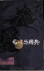 名将与用兵 1983 PDF电子版封面 3113·305 黄新根等编写