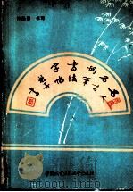 名人名言钢笔书法字帖（1989 PDF版）