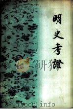 明史考证  第2册（1980 PDF版）