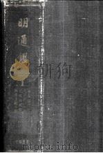 明通鉴（1959 PDF版）