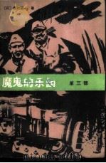 魔鬼的乐园 第3部 1984 PDF电子版封面 11093·139 (日)森村诚一著;关成和,徐明勋译