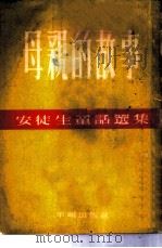 母亲的故事（1954 PDF版）