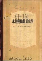 木材与纤维素化学（1955年10月第1版 PDF版）
