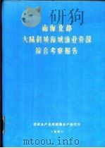 南海北部大陆斜坡海域渔业资源综合考察报告  第8章  虾类（1981 PDF版）