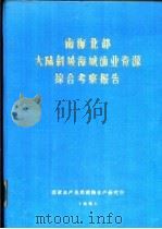 南海北部大陆斜坡海域渔业资源综合考察报告  第2章  海底地形（1981 PDF版）