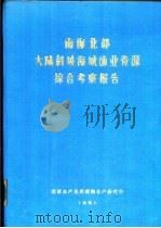 南海北部大陆斜坡海域渔业资源综合考察报告  第9章  渔业资源与开发问题（1981 PDF版）