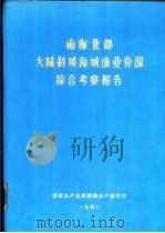 南海北部大陆斜坡海域渔业资源综合考察报告  第6章  鱼类种类及其渔获（1981 PDF版）