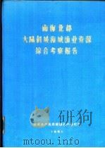 南海北部大陆斜坡海域渔业资源综合考察报告  第3章  气象与气候（1981 PDF版）