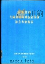 南海北部大陆斜坡海域渔业资源综合考察报告 第5章 浮游动物 1981 PDF电子版封面