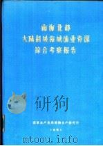 南海北部大陆斜坡海域渔业资源综合考察报告  第1章  绪说（1981 PDF版）