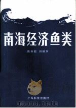 南海经济鱼类（1982 PDF版）