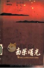 南梁曙光（1983 PDF版）