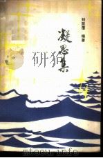 凝思集（1980 PDF版）