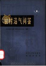 农村沼气问答（1979 PDF版）