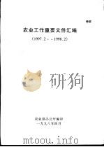 农业工作重要文件汇编  1997.2-1998.2（1994 PDF版）