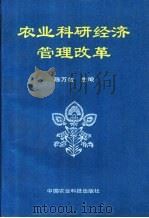 农业科研经济管理改革 1995 PDF电子版封面 7801190505 陈万金主编