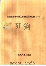 农业信息化科技工作会议文件汇编  1（1998 PDF版）