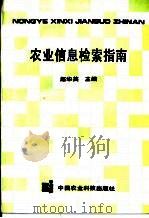 农业信息检索指南（1995 PDF版）