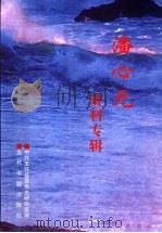潘心元  资料专集（1999 PDF版）