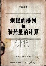炮眼的排列和装药量的计算（1956 PDF版）