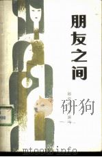 朋友之间（1985 PDF版）