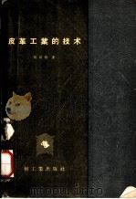 皮革工业的技术（1957 PDF版）