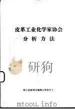 皮革工业化学家协会分析方法（ PDF版）