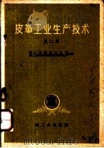 皮革工业生产技术  第2辑（1959 PDF版）
