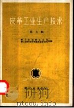 皮革工业生产技术  第5辑（1959 PDF版）