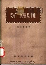 皮革工艺检验手册（1955 PDF版）