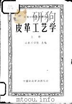 皮革工艺学  上（1961 PDF版）
