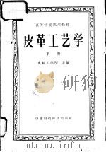 皮革工艺学  下（1961 PDF版）