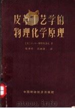 皮革工艺学的物理化学原理（1963 PDF版）