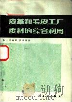 皮革和毛皮工厂废料的综合利用（1980 PDF版）