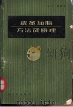 皮革加脂方法及原理（1986 PDF版）
