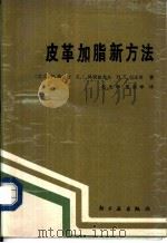 皮革加脂新方法（1988 PDF版）