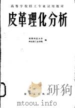 皮革理化分析（1988 PDF版）