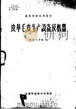 皮革毛皮生产设备及机器（1963 PDF版）