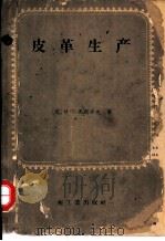 皮革生产（1958 PDF版）