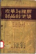 皮革与橡胶制品的涂染（1956 PDF版）