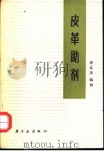 皮革助剂（1986 PDF版）
