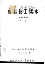 皮鞋技工读本  上下（ PDF版）
