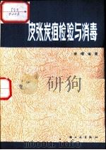 皮张炭疽检验与消毒  修订再版（1980 PDF版）