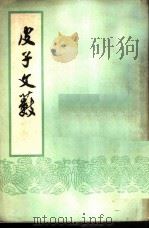 皮子文薮  10卷（1959 PDF版）