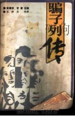 骗子列传（1986 PDF版）
